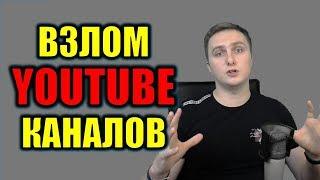 ВЗЛОМ КАНАЛА: Как и зачем воруют Youtube каналы (by Evrial)