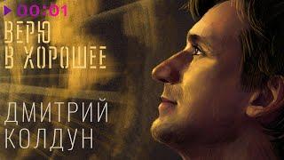 Дмитрий Колдун - Верю в хорошее | Альбом | Official Audio | 2024