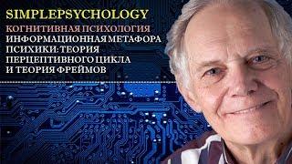 Когнитивная психология #8. Информационная метафора: тeория перцептивного цикла и теория фреймов.