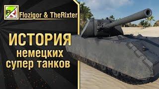 История невероятных немецких супер танков от TheRixter & Flozigor [World of Tanks]