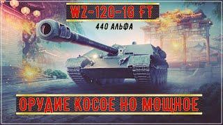 WZ-120-1G FT  ПРОВЕРЯЕМ ЕГО В ДЕЛЕ  ПРОХОЖУ ЗАДАЧИ К АЛИГАТОРУ! #миртанков #wot  #танки