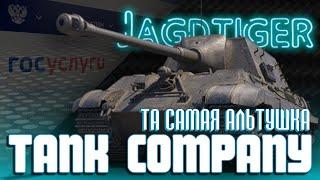 АЛЬТУШКА С ГОСУСЛУГ JagdTiger 8.8  [ЗАКАЗНОЙ СТРИМ]  ТАНК КОМПАНИ / TANK COMPANY