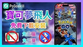 Pokemon寶可夢飛人外掛 免藍芽！免電腦直接飛！免費下載安裝 詳細教學 最新飛人復活