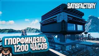 ГЛОРФИНДЕЛЬ - ОГРОМНЫЙ ЗАВОД  | 1200 ЧАСОВ | #SATISFACTORY: ОБЗОРЫ ЗАВОДОВ \ 204