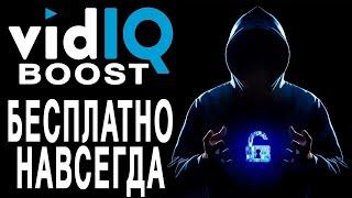 Vidiq boost Бесплатно Навсегда / Оптимизация YOUTUBE / vidiq#