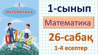 Математика 1-сынып 26-сабақ 1-4 есептер.Заттар мен фигуралардың қасиеттері