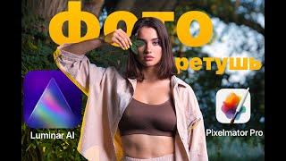 How I do photo retouching in Luminar AI and Pixelmator Pro