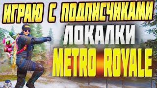 МЕТРО РОЯЛЬ ЛОКАЛКИ СТРИМ С НУЛЯ ДО ФУЛЛ 6 METRO ROYALE PUBG MOBILE ПУБГ МОБАЙЛ #metroroyale