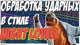 ЗВУЧАНИЕ УДАРНЫХ КАК У NIGHT LOVELL - ОБРАБОТКА БИТА FL STUDIO 12