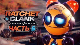 Ratchet & Clank: Rift Apart  Прохождение [4K] — Часть 5: НОВАЯ НАПАРНИЦА РЭТЧЕТА