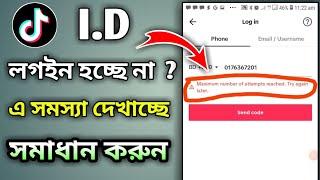 Maximum attempt solve problems||টিকটকে নাম্বার দিয়ে লগইন সমস্যা সমাধান