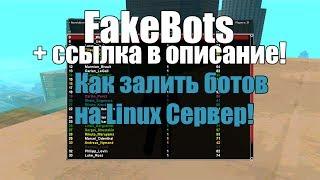 КАК ДОБАВИТЬ БОТОВ НА СЕРВЕР SAMP 0.3.7 | 2017 | FAKEBOTS