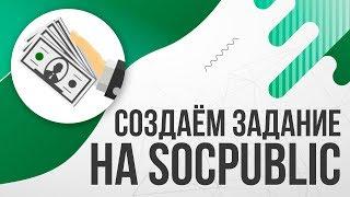 Как создать задание на Socpublic / Соцпаблик