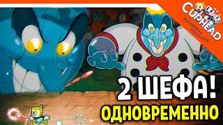  СЕКРЕТКА БАГ! 2 БОССА ШЕФА СОЛОНКИНА ОДНОВРЕМЕННО  КАПХЕД 2 CUPHEAD The Delicious Last Course