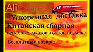 АлиЭкспресс КИТАЙСКАЯ СБОРНАЯ⏰ускоренная доставка бесплатный возврат 