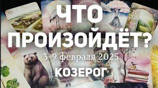 КОЗЕРОГ Таро прогноз на неделю (3-9 февраля 2025). Расклад от ТАТЬЯНЫ КЛЕВЕР