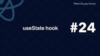 24: useState Hook in React