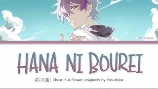 Uki Violeta - Hana ni Bourei「花に亡霊」// Lyrics [KAN/ROM/ENG]