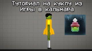 Туториал на куклу из игры в кальмара в Мелон плейграунд | Melon playground