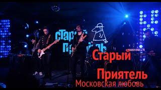 Старый Приятель  I  Московская Любовь