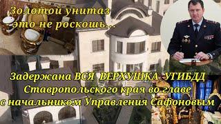 Задержана ВСЯ ВЕРХУШКА УГИБДД Ставропольского края во главе с начальником Управления Сафоновым