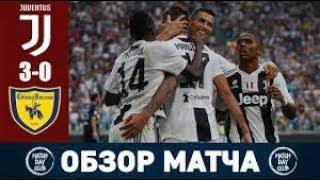 Обзор матча Ювентус-Кьево 3-0 Роналдо не забил   пенальти !!!