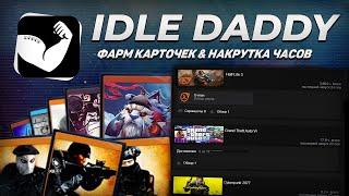 САМЫЙ ЛУЧШИЙ СПОСОБ ФАРМА КАРТОЧЕК В STEAM 2024 | IDLE DADDY