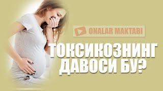 Токсикоз хакида ? || To'ksiko'zning sabablari ?  #OnalarMaktabi