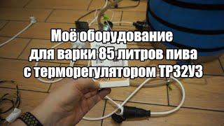 1. Оборудование для варки пива (85 литров) с терморегулятором ТР32У3 (обзор)