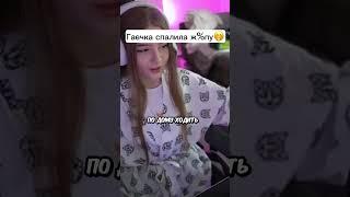 Гаечка спалила ж%пу НА СТРИМЕ #shorts