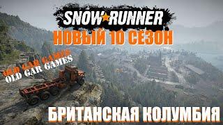 10 сезон SnowRunner. Британская Колумбия, Северная Америка. Что нас ждёт в новом СноуРаннере