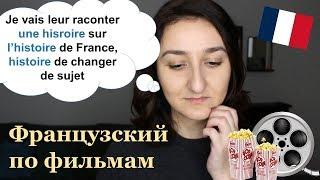 Урок#172: Слово histoire. Французский сленг по фильмам и песням