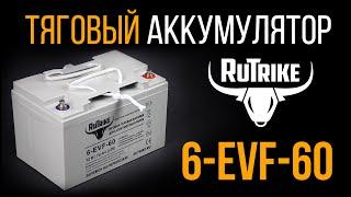 Тяговый аккумулятор Rutrike 6-EVF-60 для питания электротранспорта и техники