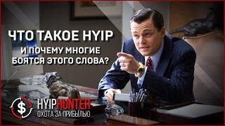 HYIP - что такое ХАЙП ПРОЕКТЫ // ДВА ГЛАВНЫХ правила при работе с хайпами