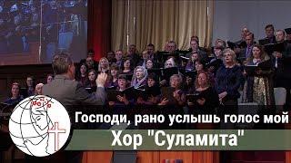 Господи, рано услышь голос мой - Песня - Хор "Суламита"