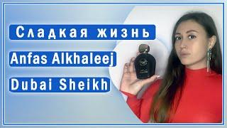 Восточный древесный аромат Anfas Alkhaleej Dubai Sheikh: парфюм с запахом шоколада, мёда, пряностей.