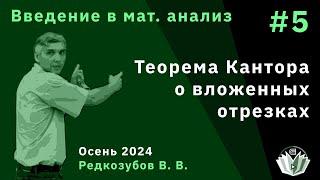 Введение в математический анализ 5. Теорема Кантора о вложенных отрезках