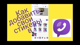 Как вставить СВОИ стикеры в Viber