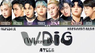 ATEEZ - WDIG (Where Do U Go) [ПЕРЕВОД/КИРИЛЛИЗАЦИЯ/COLOR CODED LYRICS]