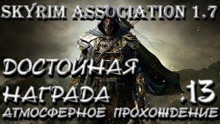 Новый Титул ● The Elder Scrolls Skyrim Association 500+ Mods #13 [60FPS PC]