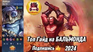 ГАЙД НА БАЛЬМОНДА 2024 | MOBILE LEGENDS