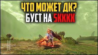 ДК с бустом на 5кккк адены в Lineage 2. Как себя покажет Рыцарь Смерти в обновлении ShineMaker?