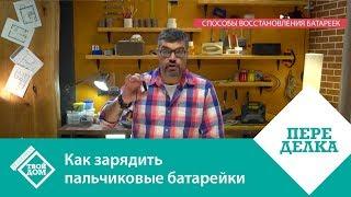 Как зарядить пальчиковые  батарейки