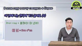 Как привально сказать " В ЭТОМ ГОДУ" на корейском?