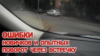 Поворот Через Встречку Ошибки Новичков и Опытных Водителей