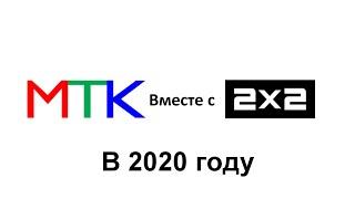 2х2 вместе с МТК в 2020 году (фантазия/фейк)