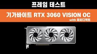 기가바이트 RTX 3060 VISION OC 출시!! 성능?? 가격?? - 그래픽카드 프레임테스트