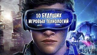 [ТОП] 10 будущих технологий, которые могут изменить игры