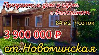 Продаётся дом рядом с бассейном  84м27 сотокгазвода3 900 000 ₽станица Новоминская89245404992