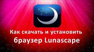 Как скачать и установить браузер Lunascape